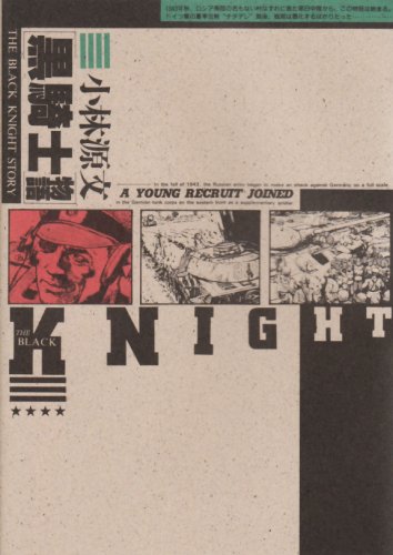黒騎士物語』｜感想・レビュー - 読書メーター